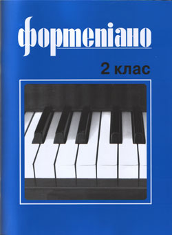 Фортепиано 2 класс